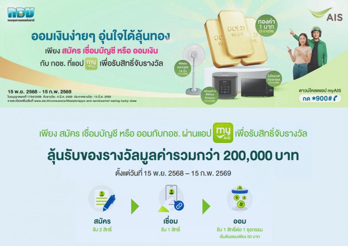 กอช. จับมือ my AIS ร่วมส่งเสริมการออม จัดแคมเปญ ออมเงินง่ายๆ