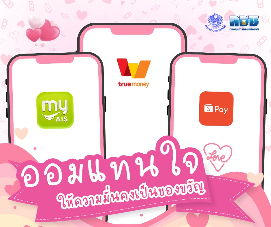กอช. เติมความรักต้อนรับวาเลนไทน์ จับมือ 3 พันธมิตร TrueMoney - myAIS - ShopeePay ชวนคนไทยออมเงินสร้างบำนาญ
