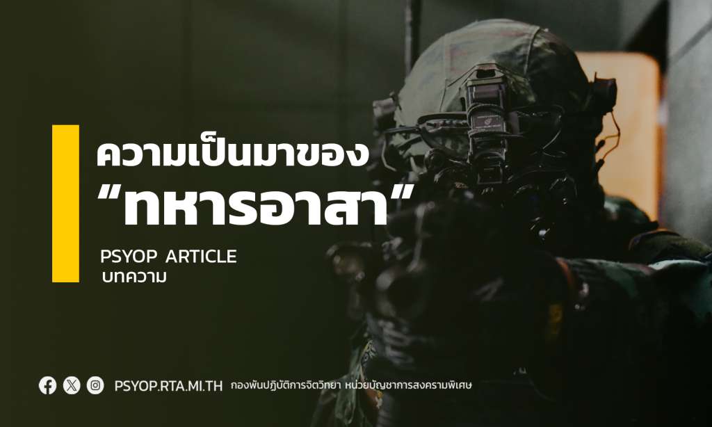 ทหารอาสา คืออะไร