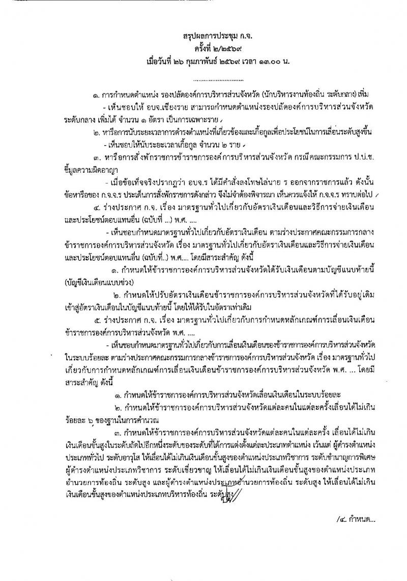 ข้าราชการท้องถิ่นประเมินเงินเดือนแบบร้อยละ บัญชีเงินเดือนแบบช่วง (บัญชี 6) ตั้งแต่วันที่ 1 เมษายน 2569 เป็นต้นไป หน้าที่ 2