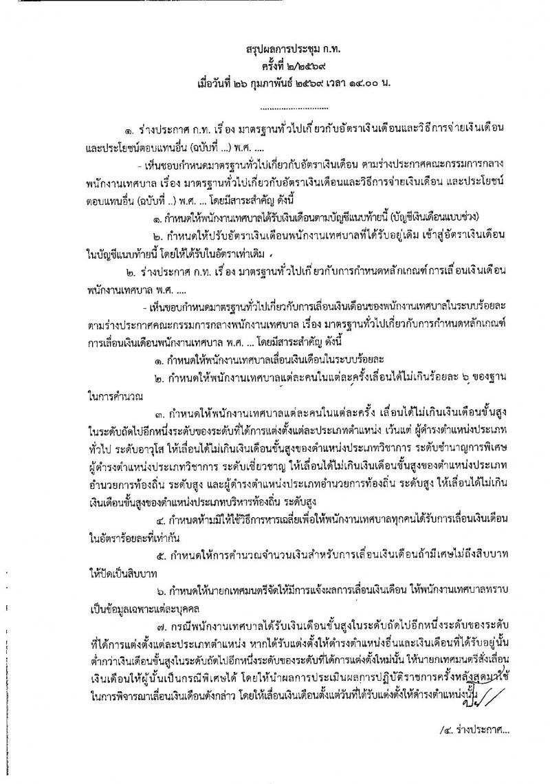 ข้าราชการท้องถิ่นประเมินเงินเดือนแบบร้อยละ บัญชีเงินเดือนแบบช่วง (บัญชี 6) ตั้งแต่วันที่ 1 เมษายน 2569 เป็นต้นไป หน้าที่ 4