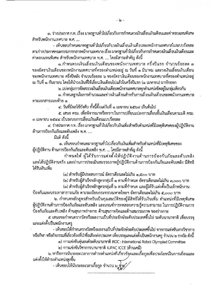 ข้าราชการท้องถิ่นประเมินเงินเดือนแบบร้อยละ บัญชีเงินเดือนแบบช่วง (บัญชี 6) ตั้งแต่วันที่ 1 เมษายน 2569 เป็นต้นไป หน้าที่ 5