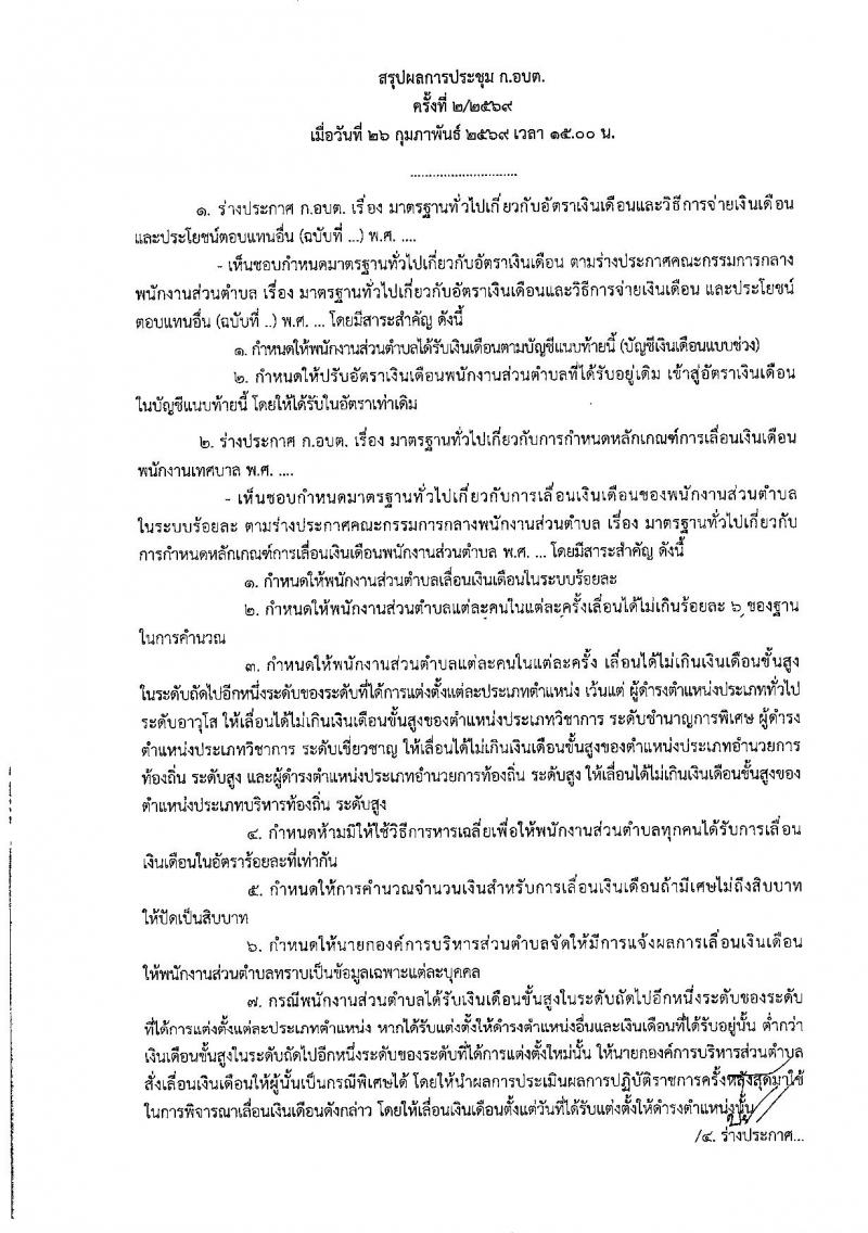ข้าราชการท้องถิ่นประเมินเงินเดือนแบบร้อยละ บัญชีเงินเดือนแบบช่วง (บัญชี 6) ตั้งแต่วันที่ 1 เมษายน 2569 เป็นต้นไป หน้าที่ 6