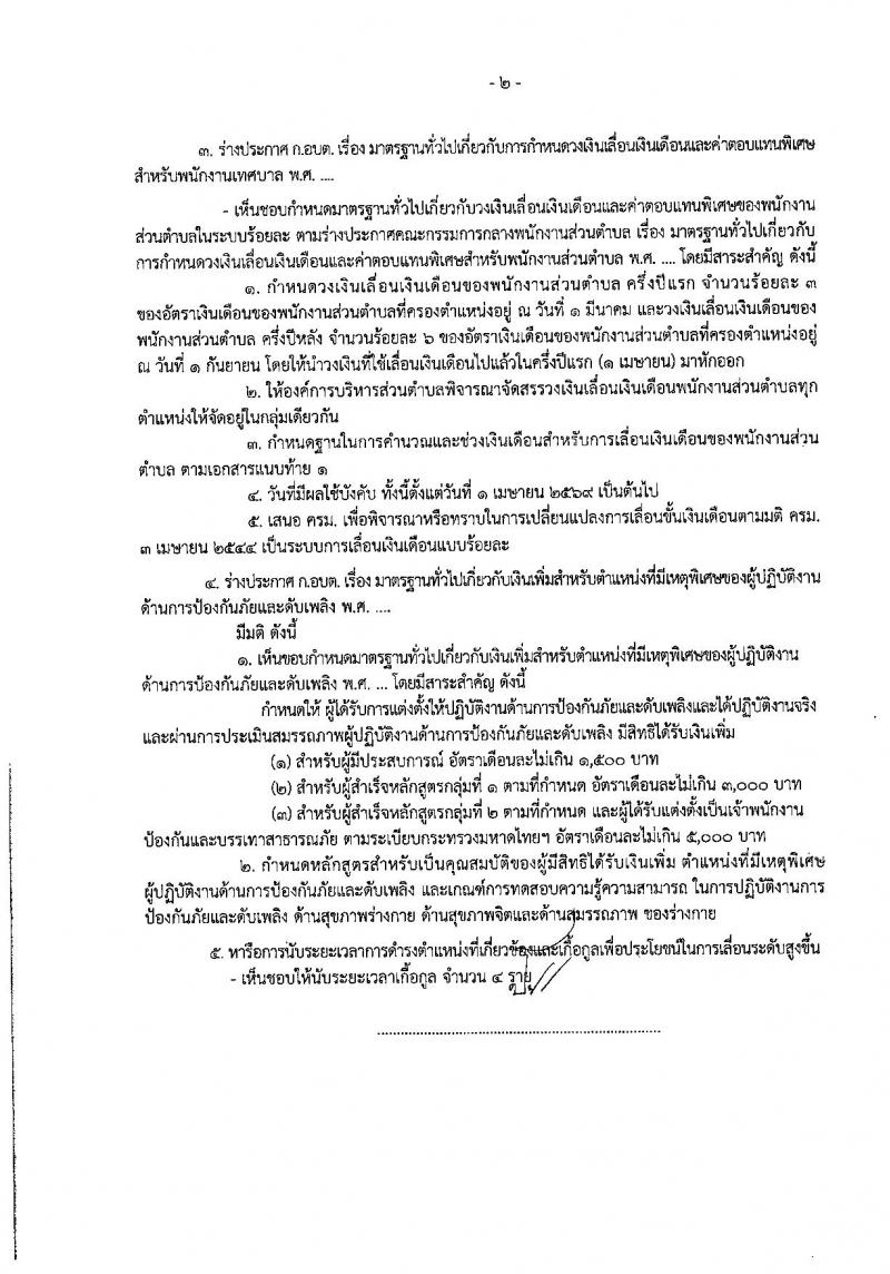 ข้าราชการท้องถิ่นประเมินเงินเดือนแบบร้อยละ บัญชีเงินเดือนแบบช่วง (บัญชี 6) ตั้งแต่วันที่ 1 เมษายน 2569 เป็นต้นไป หน้าที่ 7