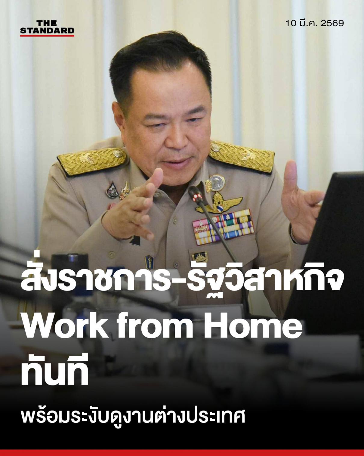 รัฐบาลสั่งราชการ-รัฐวิสาหกิจ Work from Home ทันที พร้อมระงับดูงานต่างประเทศ