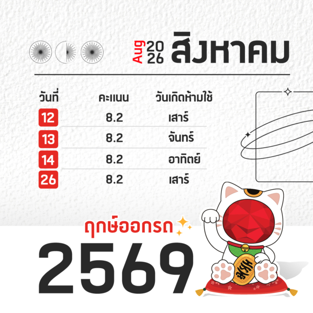 ฤกษ์ออกรถ ปี 2569 สิงหาคม