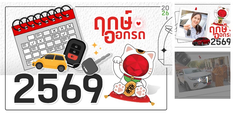 ฤกษ์ออกรถ ปี 2569 (2026)