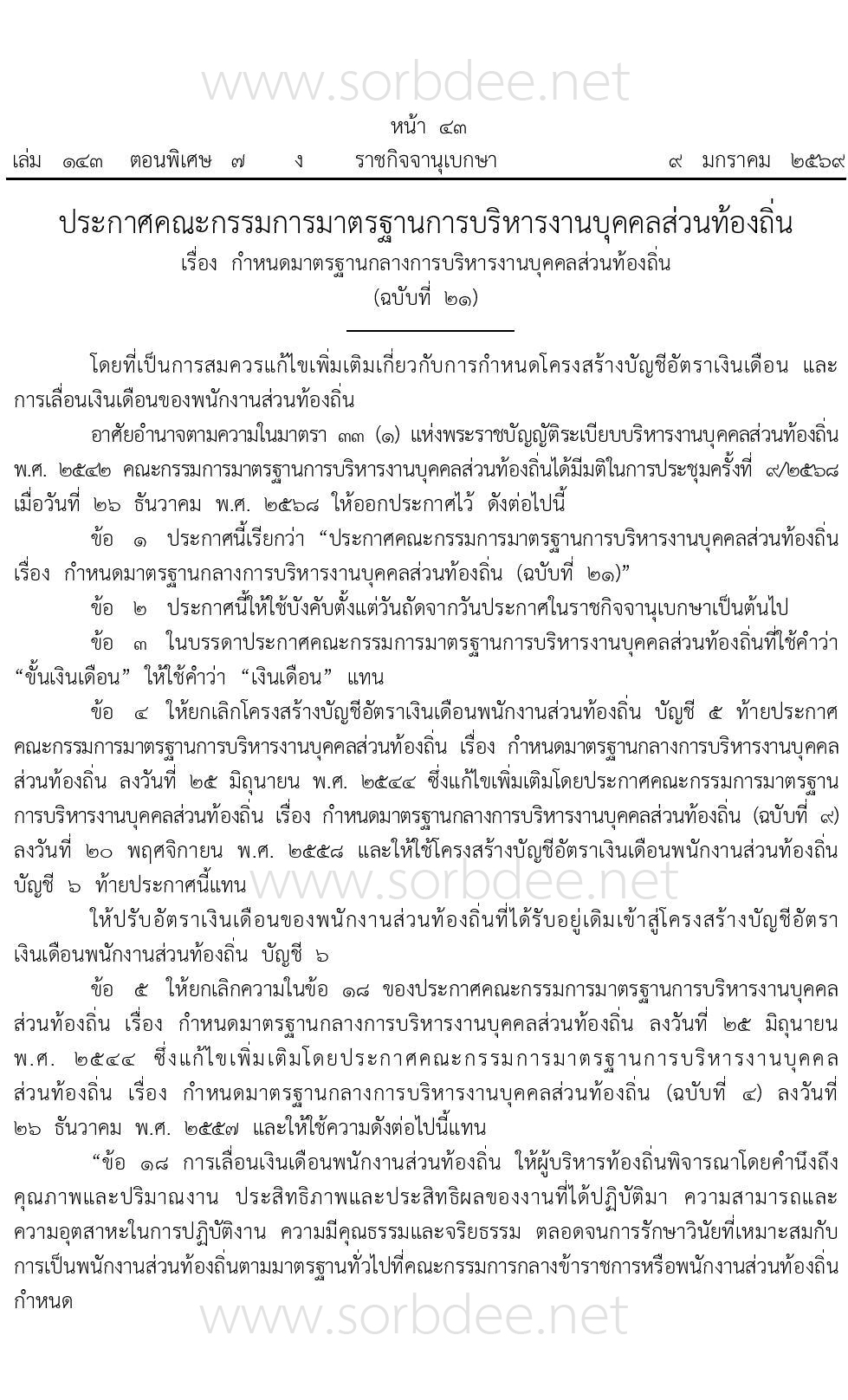 กำนหดมาตรฐานกลางการบริหารงานบุคคลส่วนท้องถิ่น ฉบับที่ 21