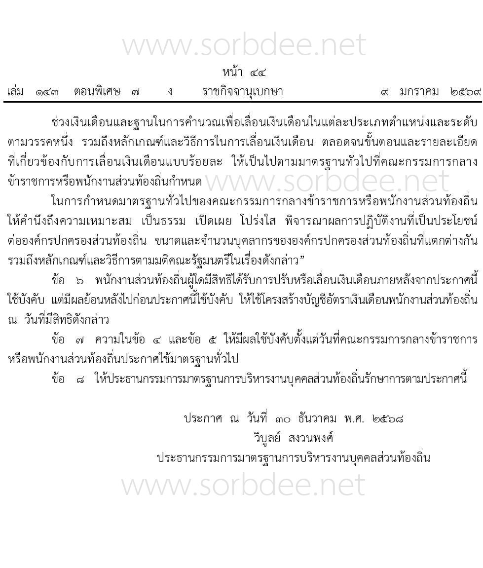 กำนหดมาตรฐานกลางการบริหารงานบุคคลส่วนท้องถิ่น ฉบับที่ 21