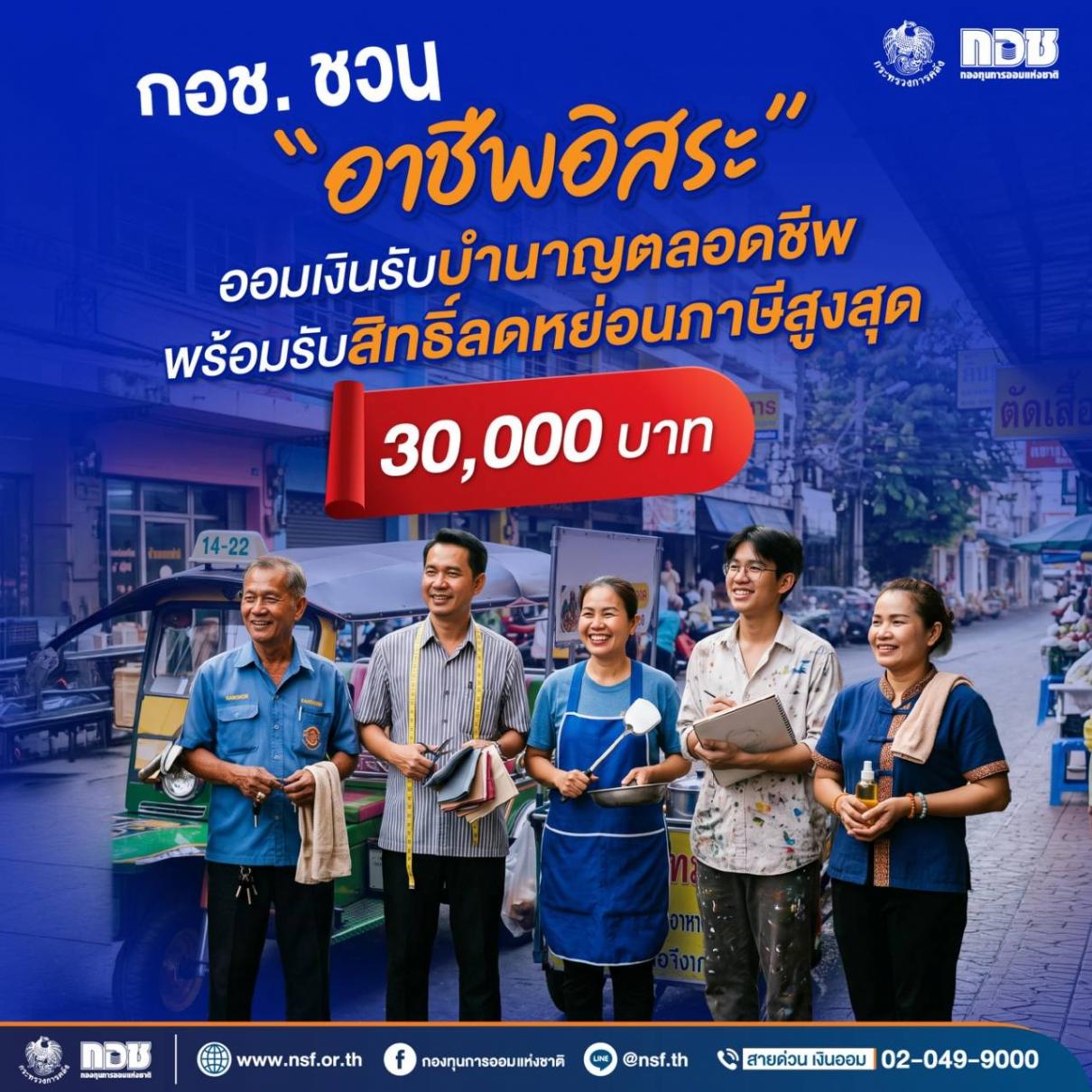 กอช. ชวน อาชีพอิสระ ออมเงินรับบำนาญตลอดชีพ