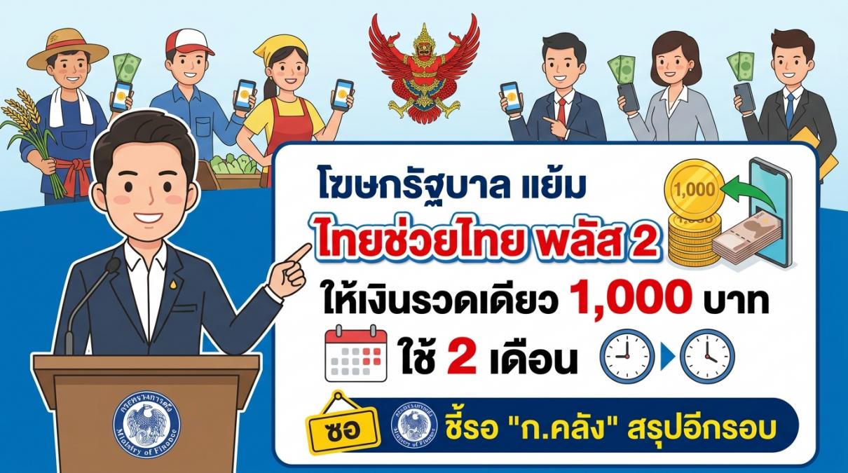 ไทยช่วยไทย พลัส 2