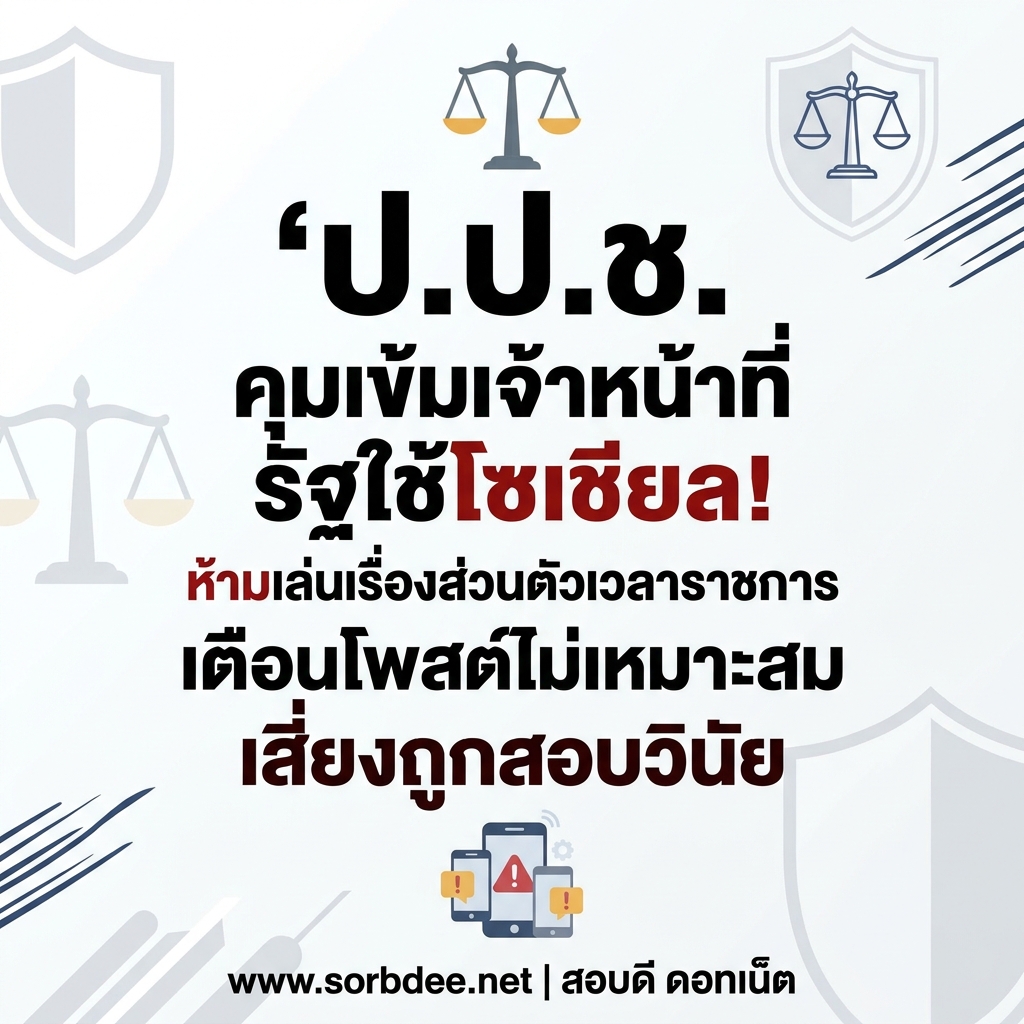 ป.ป.ช. คุมเข้มเจ้าหน้าที่รัฐใช้โซเชียล! ห้ามเล่นเรื่องส่วนตัวเวลาราชการ ควบคุมการใช้ Facebook, TikTok, LINE และสื่อสังคมออนไลน์ เตือนโพสต์ไม่เหมาะสม เสี่ยงถูกสอบวินัย
