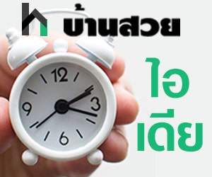 ไอเดียบ้านสวย