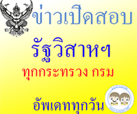 หางานราชการ