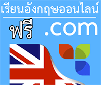 เรียนภาษาอังกฤษออนไลน์