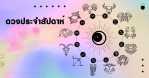 ดวงกับดาวประจำวันที่ 12-18 ตุลาคม 2568