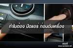ทำไมต้อง ปิดแอร์ ก่อนดับเครื่อง