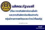 มติคณะรัฐมนตรี ขึ้นเงินเดือน ป.ตรี เรื่อง รายงานผลการศึกษาตามมติคณะรัฐมนตรีเมื่อวันที่ 31 ตุลาคม 2566 (เรื่อง การปรับอัตราค่าแรงขั้นต่ำ และการปรับอัตราเงินเดือนสำหรับกลุ่มข้าราชการพลเรือนและเจ้าหน้าที่ของรัฐ