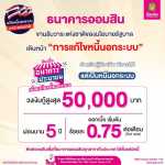 ออมสิน ขานรับนโยบายรัฐบาล เดินหน้าวาระแห่งชาติ “การแก้ไขหนี้นอกระบบ” ให้กู้ 50,000 บาทต่อราย ดอกเบี้ยเริ่มต้น 0.75% ต่อเดือน ได้ตั้งแต่บัดนี้เป็นต้นไป