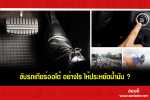 ขับรถเกียร์ออโต้ อย่างไร ให้ประหยัดน้ำมัน ?
