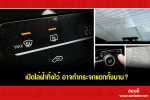 เปิดไล่ฝ้าทิ้งไว้ อาจทำกระจกแตกทั้งบาน?