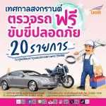บขส. ตรวจรถฟรี 20 รายการ ณ ศูนย์ซ่อมฯ รังสิต เริ่มวันนี้ - 15 เมษายน 2568 เช็กให้ชัวร์ก่อนเดินทางสงกรานต์ 2568 ปลอดภัย - ช่วยลดอุบัติเหตุบนท้องถนน