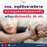 อนุมัติหลักการ ร่าง พ.ร.บ.คุ้มครองผู้ถูกกระทำด้วยความรุนแรงในครอบครัว พ.ศ. ...