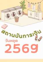 การกำหนดวันหยุดตามประเพณีและวันหยุดทำการเพิ่มเป็นกรณีพิเศษของสถาบันการเงินและสถาบันการเงินเฉพาะกิจ ประจำปี พ.ศ. 2569