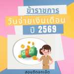 วันจ่ายเงินเดือนข้าราชการ 2569 เงินเดือนราชการออก 2569