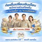 ท้องถิ่นเปลี่ยนเงินเดือนพนักงานส่วนท้องถิ่นจาก 