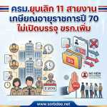 ครม.ยุบเลิก 11 สายงาน เกษียณอายุราชการปี 70 ไม่เปิดบรรจุ ขรก.เพิ่ม