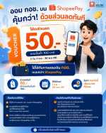 กอช. ผนึกกำลัง ShopeePay ส่งแคมเปญ “ออมง่าย ได้คืน” มอบส่วนลดให้สมาชิกทันที 50 บาท เมื่อออมผ่านแอปฯ วันที่ 1 ก.ย. – 30 พ.ย. นี้