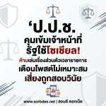 ป.ป.ช. คุมเข้มเจ้าหน้าที่รัฐใช้โซเชียล! ห้ามเล่นเรื่องส่วนตัวเวลาราชการ ควบคุมการใช้ Facebook, TikTok, LINE และสื่อสังคมออนไลน์ เตือนโพสต์ไม่เหมาะสม เสี่ยงถูกสอบวินัย