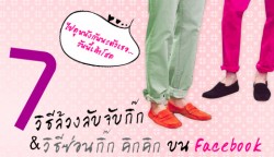 7 วิธีล้วงลับจับกิ๊ก & วิธีซ่อนกิ๊ก บน Facebook