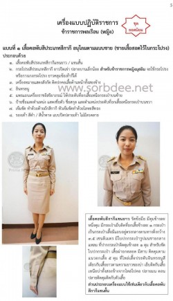 เครื่องแบบปฏิบัติราชการข้าราชการพลเรือนหญิง (ชุดกากี) พร้อมคำอธิบาย