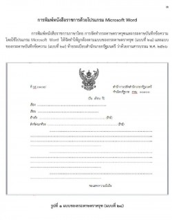 การพิมพ์หนังสือราชการด้วยโปรแกรม Microsoft Word และการจัดหน้าหนังสือราชการ