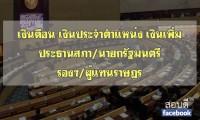 เงินเดือน เงินประจำตำแหน่ง เงินเพิ่มและประโยชน์ตอบแทนอย่างอื่นของสมาชิกรัฐสภาผู้แทนราษฎร นายกรัฐมนตรี รองนายกรัฐมนตรี ประธานสภาผู้แทนราษฎร ประธานวุฒิสภา