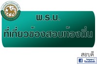 กฏหมายและ พ.ร.บ. สอบท้องถิ่น วิชาความรู้พื้นฐานในการปฏิบัติราชการ(กฎหมาย) 30 คะแนน