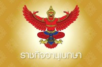อัตราเงินเพิ่มตำแหน่ง ข้าราชการป้องกันและปราบปรามการฟอกเงิน (ปปง.)