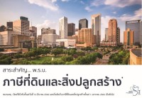 ข้อเท็จจริงในการจัดเก็บภาษีที่ดินและสิ่งปลูกสร้าง