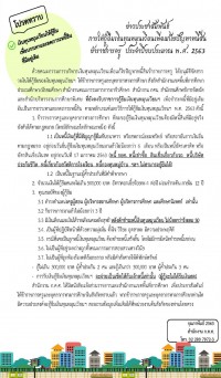 การให้กู้ยืมเงินทุนหมุนเวียนเพื่อแก้ไขปัญหาหนี้สินข้าราชการครู  ประจำปีงบประมาณ  พ.ศ. 2563