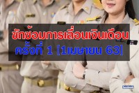ซักซ้อมการเลื่อนเงินเดือนข้าราชการและเลื่อนขั้นค่าจ้างลูกจ้างประจำ ครั้งที่ 1 (ขั้นเงินเดือน 1 เมษายน 2563)