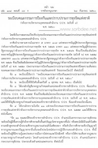 บัญชีมาตรฐานกำหนดตำแหน่งของข้าราชการสำนักงานปราบปรามการทุจริตแห่งชาติ (ป.ป.ช.) ปี 2560 ถึงปีปัจจุบัน