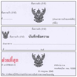 ชั้นความเร็วและชั้นความลับในหนังสือราชการ