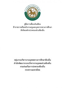 คู่มือการเลื่อนเงินเดือนข้าราชการหรือพนักงานครูและบุคลากรทางการศึกษา สังกัดองค์กรปกครองส่วนท้องถิ่น