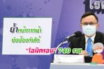 สธ.ตรวจพบผู้ติดเชื้อโควิดสายพันธุ์ “โอมิครอน” 740 ราย ย้ำหน้ากากผ้ายังป้องกันได้