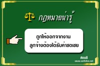 กฎหมายน่ารู้ ถูกให้ออกจากงาน ลูกจ้างต้องได้รับค่าชดเชย