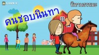 นิทานสอนใจ : ตุ๊บโหม่งจอมนินทา
