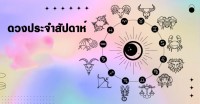 ดวงกับดาวประจำวันที่ 27 เมษายน – 3 พฤษภาคม 2568