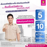 ปิดดีล ทุก ภาระการเงิน ด้วยสินเชื่อสวัสดิการอเนกประสงค์ เพื่อการอุปโภคบริโภคหรือชำระหนี้สินเชื่ออื่นๆ